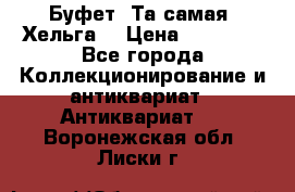 Буфет. Та самая “Хельга“ › Цена ­ 30 000 - Все города Коллекционирование и антиквариат » Антиквариат   . Воронежская обл.,Лиски г.